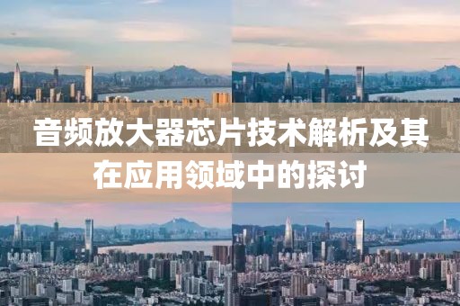 音频放大器芯片技术解析及其在应用领域中的探讨