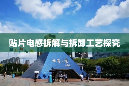 贴片电感拆解与拆卸工艺探究