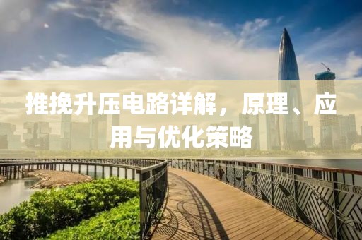 推挽升压电路详解，原理、应用与优化策略