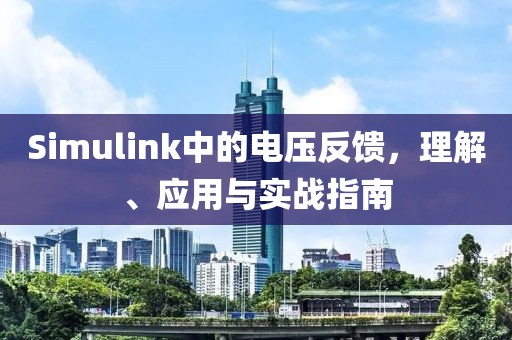 Simulink中的电压反馈，理解、应用与实战指南