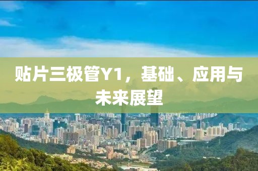 贴片三极管Y1，基础、应用与未来展望
