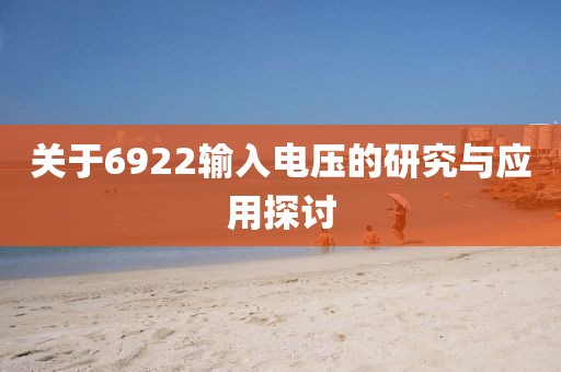 关于6922输入电压的研究与应用探讨