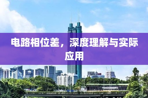 电路相位差，深度理解与实际应用