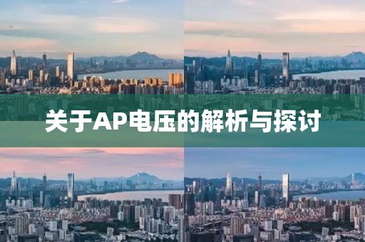 关于AP电压的解析与探讨