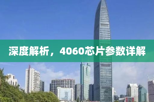 深度解析，4060芯片参数详解