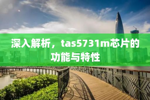 深入解析，tas5731m芯片的功能与特性
