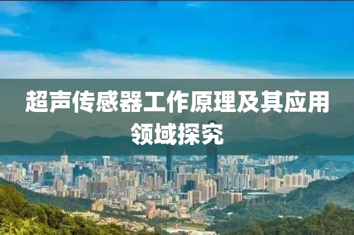 超声传感器工作原理及其应用领域探究