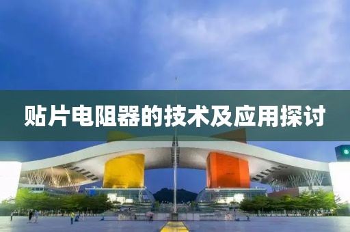 贴片电阻器的技术及应用探讨