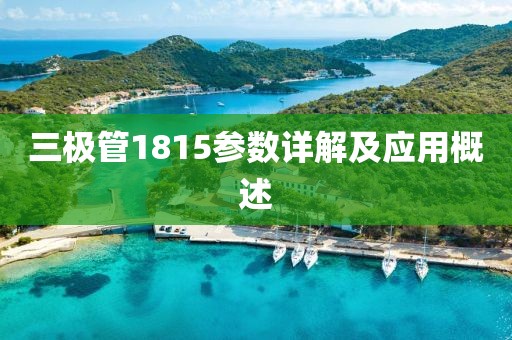 三极管1815参数详解及应用概述