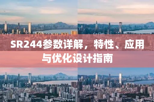 SR244参数详解，特性、应用与优化设计指南