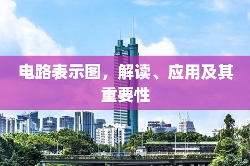 电路表示图，解读、应用及其重要性