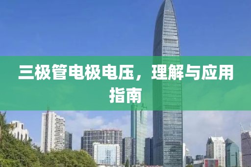 三极管电极电压，理解与应用指南