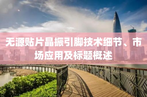 无源贴片晶振引脚技术细节、市场应用及标题概述