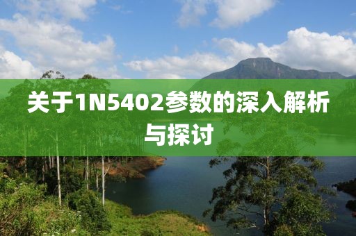 关于1N5402参数的深入解析与探讨