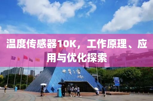 温度传感器10K，工作原理、应用与优化探索