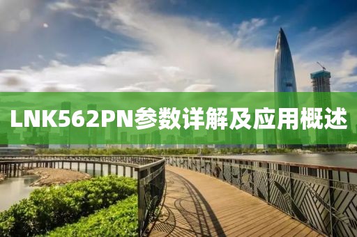 LNK562PN参数详解及应用概述