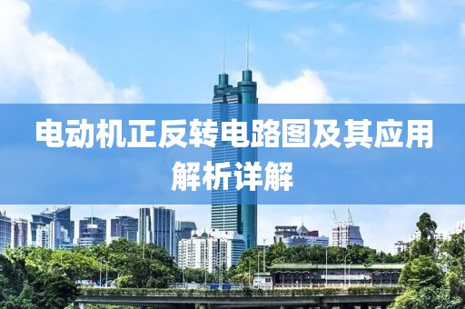 电动机正反转电路图及其应用解析详解