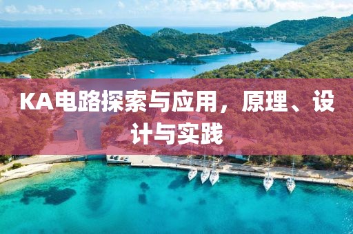 KA电路探索与应用，原理、设计与实践
