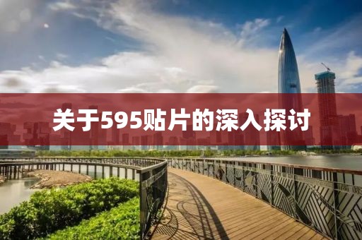 关于595贴片的深入探讨