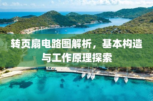 转页扇电路图解析，基本构造与工作原理探索