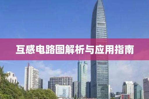 互感电路图解析与应用指南