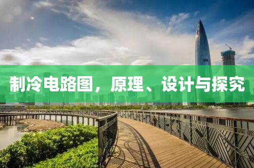 制冷电路图，原理、设计与探究