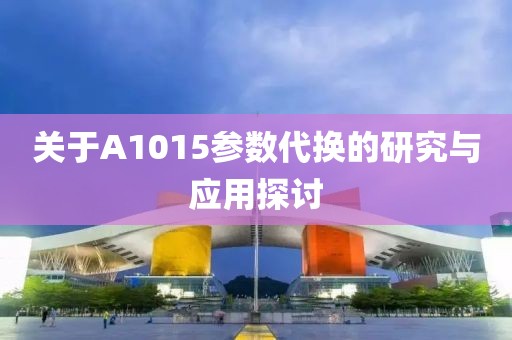 关于A1015参数代换的研究与应用探讨