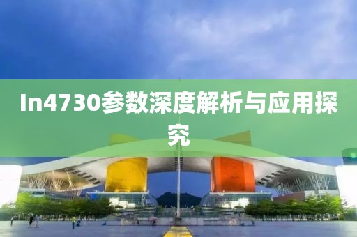 In4730参数深度解析与应用探究