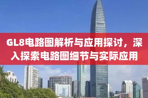 GL8电路图解析与应用探讨，深入探索电路图细节与实际应用