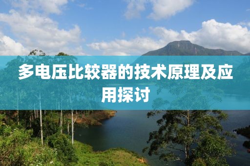 多电压比较器的技术原理及应用探讨