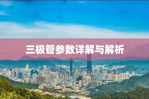 三极管参数详解与解析