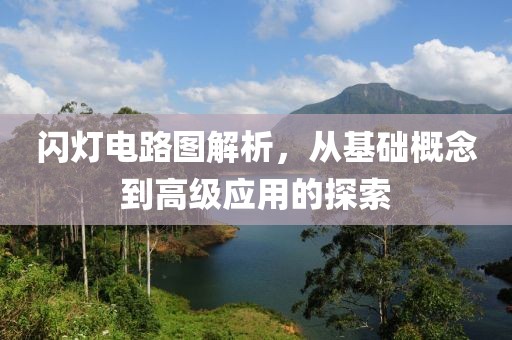 闪灯电路图解析，从基础概念到高级应用的探索
