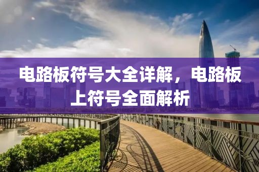 电路板符号大全详解，电路板上符号全面解析
