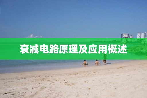 衰减电路原理及应用概述
