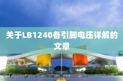 关于LB1240各引脚电压详解的文章