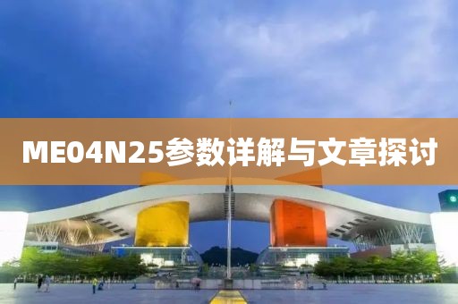 ME04N25参数详解与文章探讨