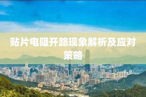 贴片电阻开路现象解析及应对策略