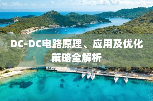 DC-DC电路原理、应用及优化策略全解析