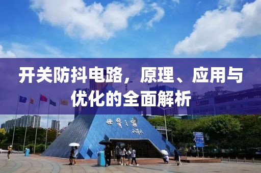 开关防抖电路，原理、应用与优化的全面解析