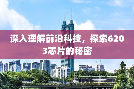深入理解前沿科技，探索6203芯片的秘密