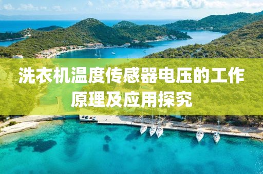 洗衣机温度传感器电压的工作原理及应用探究