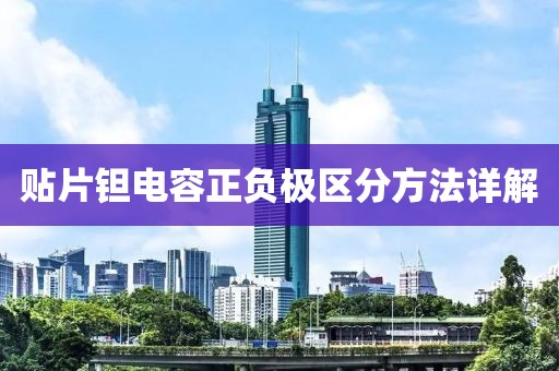 贴片钽电容正负极区分方法详解