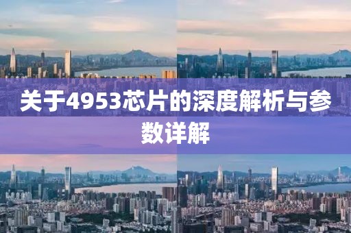 关于4953芯片的深度解析与参数详解
