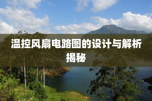 温控风扇电路图的设计与解析揭秘