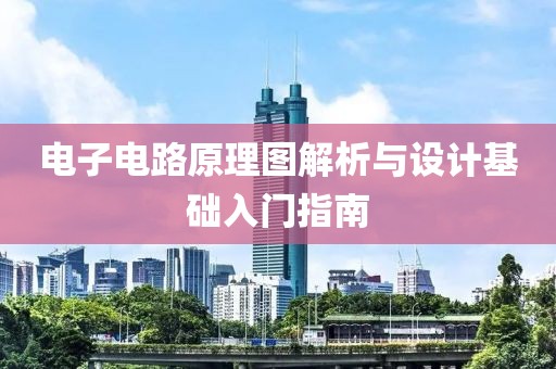 电子电路原理图解析与设计基础入门指南