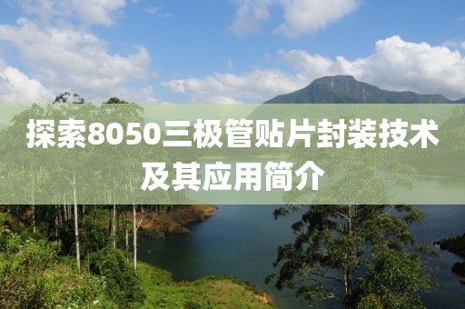 探索8050三极管贴片封装技术及其应用简介
