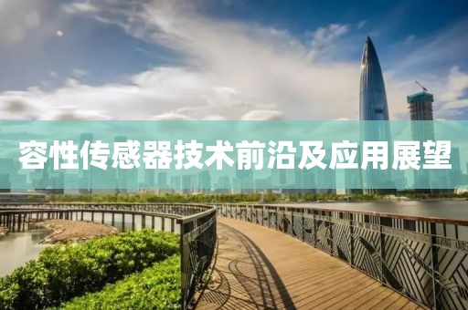 容性传感器技术前沿及应用展望