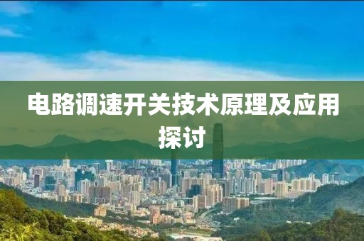 电路调速开关技术原理及应用探讨