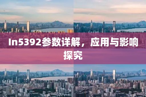 In5392参数详解，应用与影响探究