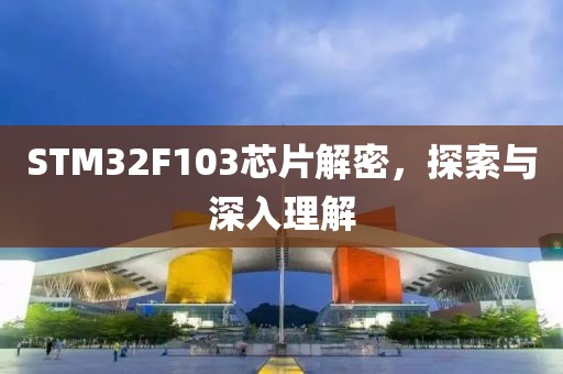 STM32F103芯片解密，探索与深入理解